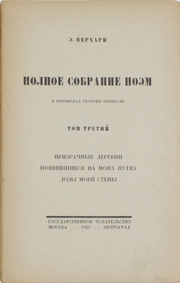 [Добужинский М.В., мастер книжной графики]. Верхарн Э. Полное собрание поэм в переводах Георгия Шенгели. Т. 2, 3, 5, 6. М.; Пг.: Госиздат, 1922–1923.